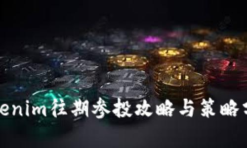 Tokenim往期参投攻略与策略分析