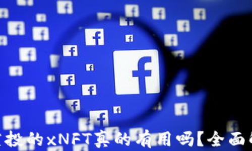 
Tokenim钱包空投的xNFT真的有用吗？全面解析与前景展望