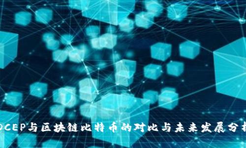 DCEP与区块链比特币的对比与未来发展分析