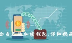 如何选择适合自己的加密钱包：详细指南与实用