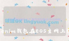 如何通过Tokenim钱包在EOS主网上线后赚取收益