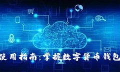 货币TokenIM使用指南：掌握数字货币钱包的安全与