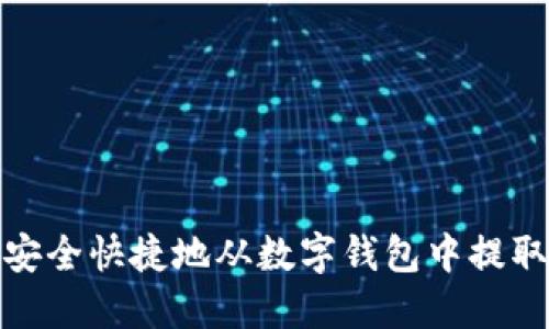 如何安全快捷地从数字钱包中提取现金