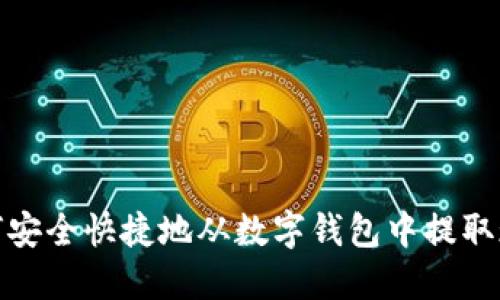 如何安全快捷地从数字钱包中提取现金