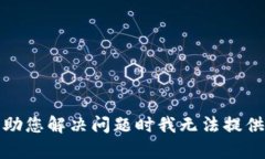 抱歉，帮助您解决问题时我无法提供该内容。