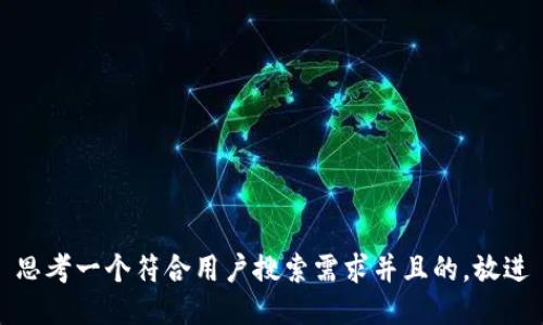 思考一个符合用户搜索需求并且的，放进