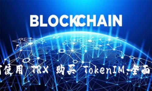 如何使用 TRX 购买 TokenIM：全面指南