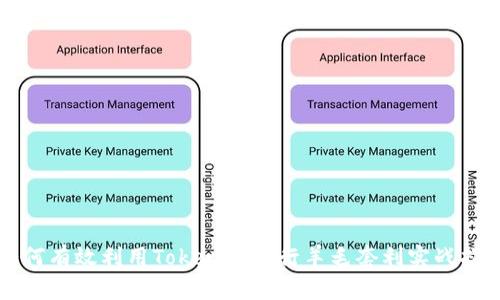 如何有效利用Tokenim进行羊毛套利实战指南