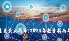 : 区块链未来最火的币：2024年投资指南与前景分