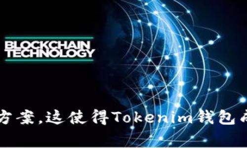 baotitltleTokenim钱包支持哪些数字货币的接收与管理？/baotitltle
Tokenim钱包, 数字货币, 加密货币, 钱包功能/guanjianci

随着加密货币的迅速发展，钱包作为数字货币的重要存储和管理工具，其功能和支持的币种也在不断扩展。Tokenim钱包作为一种相对新兴的数字钱包，它的安全性、便捷性和多样化的功能吸引了越来越多的用户。在众多钱包中，Tokenim钱包以其出色的用户体验和多种币种的支持而备受关注。本文将深入探讨Tokenim钱包可以接收和管理的数字货币种类，以及它在这些货币管理上的具体优势。

Tokenim钱包概述
Tokenim钱包是一种高度安全的数字货币钱包，它支持多种区块链资产的存储和交易。用户可以通过Tokenim钱包安全地管理他们的加密资产，包括比特币、以太坊、Ripple等等。Tokenim钱包不仅可以让用户轻松接收和存储数字货币，还提供了丰富的功能，包括即时交易、资产追踪和多重签名保护等。

Tokenim钱包支持的数字货币种类
Tokenim钱包的最大优势之一就是它支持多种数字货币的接收和管理。以下是Tokenim钱包可以接收的一些主要数字货币：

ul
    listrong比特币（Bitcoin, BTC）/strong: 作为第一个也是最具影响力的数字货币，比特币在Tokenim钱包中得到了广泛支持。用户可以安全地存储和转账比特币，方便快捷。/li
    listrong以太坊（Ethereum, ETH）/strong: 以太坊不仅支持智能合约，同时也是一种热门的数字货币。Tokenim钱包支持以太坊的接收与管理，使用户可以轻松处理以太坊资产。/li
    listrong瑞波币（Ripple, XRP）/strong: 瑞波币以其快速的交易确认和低交易成本而闻名，Tokenim钱包也支持其存储与支付功能。/li
    listrong莱特币（Litecoin, LTC）/strong: 被誉为“比特币的轻量版”，莱特币在Tokenim钱包中同样受到支持，便于用户的多样化投资。/li
    listrong其他ERC-20代币/strong: Tokenim钱包还支持多种基于以太坊的ERC-20代币，极大地丰富了用户的资产管理选择。/li
/ul

使用Tokenim钱包的优势
选择Tokenim钱包的用户不仅可以接收多种数字货币，还能享受许多优质的功能和服务。这些优势包括：
ul
    listrong安全性高/strong: Tokenim钱包采用了先进的加密技术，确保用户资产的安全。同时，钱包还支持多重身份验证和冷存储选项，以防止黑客攻击。/li
    listrong用户友好界面/strong: Tokenim钱包设计，让用户即使是新手也能够轻松上手。用户可快速找到所需功能，操作简便。/li
    listrong实时的市场数据/strong: Wallet集成了市场数据实时更新功能，用户可以随时查看不同币种的价格波动，便于投资决策。/li
    listrong跨平台支持/strong: Tokenim钱包可以在多种设备（手机、平板、电脑）上使用，提供了极大的方便。/li
/ul

可能相关问题
在讨论Tokenim钱包的过程中，用户可能会遇到以下问题，以下将逐个详细介绍：

Tokenim钱包如何确保用户资产安全？
安全性是数字钱包中的头等大事。Tokenim钱包采取了一系列措施来确保用户资产的安全，包括：
ul
    listrong端对端加密/strong: Wallet采用了高强度的加密技术，确保用户的数据和交易信息在传输过程中的安全性。/li
    listrong多重签名支持/strong: Tokenim钱包支持多重签名功能，允许用户在交易时需要多个授权，增加了安全性。/li
    listrong冷存储选项/strong: 用户可将资产存放在冷钱包中，与互联网隔离，以减少被黑客攻击的风险。/li
    listrong定期安全审计/strong: 开发团队会定期对钱包进行安全性评估，并对发现的漏洞作出及时修复。/li
/ul
通过这些综合措施，Tokenim钱包在保护用户资产方面表现出了较高的安全性，让用户能够更安心地管理其数字货币。

Tokenim钱包的使用费用如何？是否收取转账费用？
用户在使用Tokenim钱包的过程中，可能会关心各种费用问题。Tokenim钱包基本上不收取固定的使用费用，但可能会产生以下费用：
ul
    listrong交易手续费/strong: Wallet在用户进行转账交易时，可能会收取一定的手续费，这通常是根据当前网络拥挤程度而定的。/li
    listrong提现费用/strong: 若用户需要将数字货币提现到法定货币时，Tokenim可能会收取提现费用，具体费用标准用户可在官方网站查询。/li
    listrong第三方交易所费用/strong: 若用户通过Tokenim钱包与第三方交易所进行交易，可能还需要支付交易所的交易费用。/li
/ul
为了节省费用，用户在使用Tokenim钱包时，应尽量选择在网络拥堵时段外进行转账以降低手续费。

如何在Tokenim钱包中进行数字货币的存储与交易？
使用Tokenim钱包进行数字货币的存储与交易十分简单，以下是基本步骤：
ul
    listrong注册与创建钱包/strong: 用户需下载Tokenim钱包并进行注册，根据提示创建一个新的钱包地址。/li
    listrong充值以进行存储/strong: 用户可通过扫码或复制钱包地址，将数字货币转入Tokenim钱包中。/li
    listrong选择交易功能/strong: 在钱包主页用户可选择相应的交易功能，如“发送”、“接收”等，依照提示完成交易。/li
    listrong资产管理与追踪/strong: 用户可在钱包中随时查看资产的市值变化，便于做出相应的投资决策。/li
/ul
Tokenim钱包的操作流畅简单，使用户能够快速上手，轻松实现数字货币的管理。

Tokenim钱包的客户支持服务如何？
用户在使用Tokenim钱包中遇到问题时，会关心其客户支持服务的质量。Tokenim钱包提供了多样化的客户支持渠道：
ul
    listrong在线客服/strong: Tokenim钱包官方网站提供在线客服功能，用户可随时咨询其使用疑问。/li
    listrongFAQ帮助文档/strong: 官网还设有FAQ专区，用户可以在此找到常见问题的解决办法，提升使用效率。/li
    listrong社交媒体平台支持/strong: Tokenim团队活跃于如Telegram和Twitter等社交平台，用户也可以通过这些途径与其保持联系。/li
/ul
Tokenim钱包的客户服务态度良好，能够及时响应用户需求，为用户提供优质的使用体验。

总结来说，Tokenim钱包支持多种数字货币的接收及管理，具有高安全性和便捷操作等诸多优势。在面临安全性、费用、交易以及客户支持等相关问题时，用户都能找到详尽和清晰的解决方案。这使得Tokenim钱包成为了数字货币爱好者的理想选择。