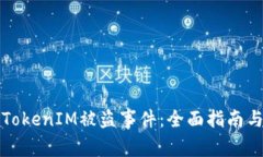 如何应对TokenIM被盗事件：全面指南与解决方案