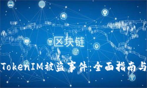 如何应对TokenIM被盗事件：全面指南与解决方案