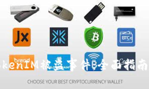 如何应对TokenIM被盗事件：全面指南与解决方案