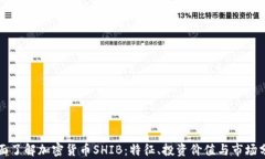 全面了解加密货币SHIB：特征、投资价值与市场分