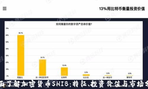 
全面了解加密货币SHIB：特征、投资价值与市场分析