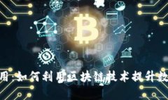全面解析Tokenim的应用：如何利用区块链技术提升