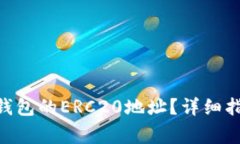 如何找到Tokenim钱包的ERC20地址？详细指南与常见