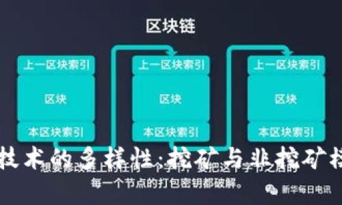区块链技术的多样性：挖矿与非挖矿模式分析