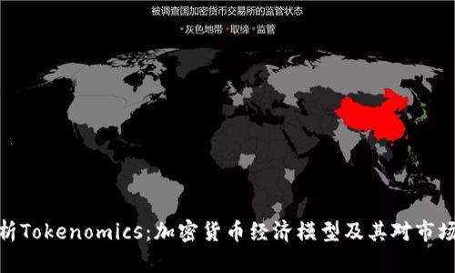 全面解析Tokenomics：加密货币经济模型及其对市场的影响