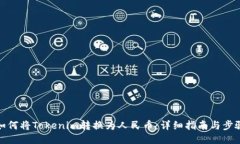 如何将Tokenim转换为人民币：详细指南与步骤