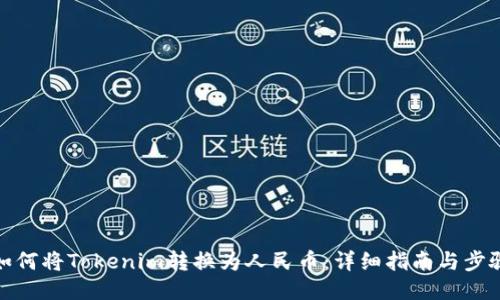 如何将Tokenim转换为人民币：详细指南与步骤