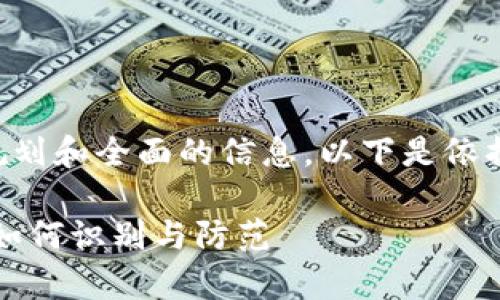 思考并撰写内容需要细致的规划和全面的信息，以下是依据您的请求构建的和相关内容：

区块链虚拟币违法行为解析：如何识别与防范