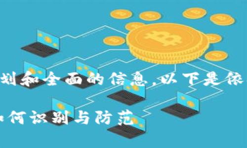 思考并撰写内容需要细致的规划和全面的信息，以下是依据您的请求构建的和相关内容：

区块链虚拟币违法行为解析：如何识别与防范