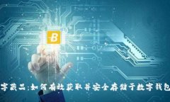 数字藏品：如何有效获取并安全存储于数字钱包