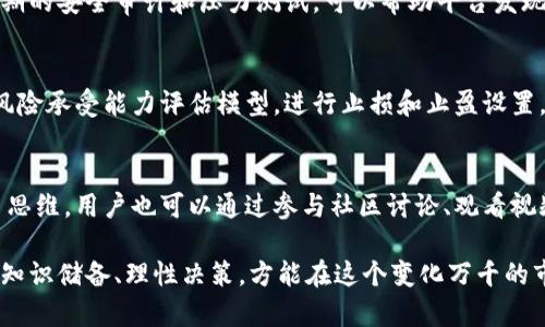    TokenIM开户的潜在风险及应对策略  / 

 guanjianci  TokenIM, 开户风险, 数字货币交易, 安全策略  /guanjianci 

在近年来数字货币的蓬勃发展中，越来越多的用户选择通过平台进行数字资产交易，而TokenIM作为一个新兴的数字货币交易平台，也逐渐吸引了众多用户。但在决定在TokenIM开户之前，用户不应仅仅停留在开户的乐趣中，而是需要理性面对各种潜在的风险。本文将深入探讨TokenIM开户可能面临的风险，并提供相应的应对策略，帮助用户更安全地参与数字货币交易。

一、TokenIM开户究竟是什么？
TokenIM是一个数字货币交易平台，旨在为用户提供方便、高效的数字货币交易服务。用户在TokenIM开户后，可以进行多种数字资产的交易，包括比特币、以太坊、稳定币等。此外，TokenIM也提供了一些创新的投资产品，如合约交易及杠杆交易，增加了用户的投资机会。但与传统金融市场相比，数字货币交易有其特殊性，用户在享受平台便利的同时，也要了解并评估可能面临的风险。

二、开户相关的风险分析
1. **安全风险**
数字货币交易平台常常成为黑客攻击的目标，TokenIM也不例外。用户在开户后需要提供个人信息及实名认证，若平台未能妥善保护这些数据，用户的个人信息可能会被泄露。同时，数字货币的性质决定了交易是不可逆的，如果用户的账户被盗或者资产被转走，追回的难度极大。
2. **市场风险**
数字货币市场的波动性非常大，价格瞬息万变，这意味着用户的投资压力较大。TokenIM提供的平台可能无法完全保护用户的投资，使得用户可能在短时间内遭遇巨额损失。要清晰认知市场的变化，并对自身的风险承受能力有一个清晰的认识。
3. **合规风险**
不同地区对数字货币交易的监管政策各不相同，TokenIM若未经合法合规注册，可能会面临法律风险。用户如在不合法的平台上进行交易，一旦遭遇问题，可能无法得到法律支持和保护。务必了解当地的法律法规，以免身陷法律纠纷。
4. **心理风险**
在高风险高收益的市场环境下，用户容易产生贪婪和恐惧心理，进而做出不理性的交易决策。TokenIM的高杠杆交易可能使这种心理风险更加明显，用户要养成理性分析与决策的习惯，避免一时冲动导致的资产损失。

三、如何降低开户风险？
用户在TokenIM开户前，应当采取措施来降低潜在的风险：
1. **选择合规的平台**
仔细审查TokenIM是否遵循当地法律法规，查看其是否披露了相关合规信息，如财务审计、许可证件等，确保平台的合法性。
2. **启用安全措施**
确保用户账户开启双重验证（2FA），及时修改密码并使用强密码，避免被黑客轻易入侵。此外，尽量在个人设备上交易，避免使用公共网络或不安全的设备。
3. **定期监控账户**
用户应定期查看账户余额和交易记录，随时留意异常活动，及时处理可能的安全隐患。
4. **建立合理的交易策略**
在进行任何交易之前，制定好自己的投资策略，设定合理的止损点，避免因市场波动而做出情绪化的决定。

四、常见问题

1. TokenIM的用户协议是否合理？
在选择TokenIM开户前，用户需要深入阅读用户协议，其中包括了平台的责任、用户的义务以及如何处理争议等条款。合理的用户协议应能清晰地说明平台的政策和用户需要遵循的规则。在审查协议时，如果发现平台有过于苛刻的条款，或是无法清晰陈述自身义务，用户都应引起警觉。

2. TokenIM如何防止黑客攻击和信息泄露？
安全问题是TokenIM作为交易平台最关心的议题之一。平台通常会投资最新的安全技术，例如加密技术、分布式存储和多重签名等，来保护用户资产和信息安全。此外，定期的安全审计和压力测试，可以帮助平台发现潜在的安全漏洞，进行修补。

3. 如何进行有效的资金管理？
合理的资金管理是降低风险的重要一环。用户在TokenIM上开户交易时，应根据自身的经济状况设定投资预算，避免因为一次性投入过多资金而导致的赔偿。同时，建立风险承受能力评估模型，进行止损和止盈设置，以保护投资的健康。

4. TokenIM是否提供用户教育资源？
一个负责任的交易平台，应为用户提供足够的教育资源来提升其认知能力。TokenIM理应提供包括市场分析、风险管理和交易技巧的培训材料，帮助用户建立理性的交易思维。用户也可以通过参与社区讨论、观看视频课程等方式提升自身的交易技巧。

总的来说，TokenIM的开户虽然提供了良好的交易机会，但也随之带来了多重风险。用户在决定是否开户时，需全面评估各种潜在问题并采取相应措施。同时，加强自身的知识储备、理性决策，方能在这个变化万千的市场中占据一席之地。