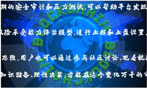    TokenIM开户的潜在风险及应对策略  / 

 guanjianci  TokenIM, 开户风险, 数字货币交易, 安全策略  /guanjianci 

在近年来数字货币的蓬勃发展中，越来越多的用户选择通过平台进行数字资产交易，而TokenIM作为一个新兴的数字货币交易平台，也逐渐吸引了众多用户。但在决定在TokenIM开户之前，用户不应仅仅停留在开户的乐趣中，而是需要理性面对各种潜在的风险。本文将深入探讨TokenIM开户可能面临的风险，并提供相应的应对策略，帮助用户更安全地参与数字货币交易。

一、TokenIM开户究竟是什么？
TokenIM是一个数字货币交易平台，旨在为用户提供方便、高效的数字货币交易服务。用户在TokenIM开户后，可以进行多种数字资产的交易，包括比特币、以太坊、稳定币等。此外，TokenIM也提供了一些创新的投资产品，如合约交易及杠杆交易，增加了用户的投资机会。但与传统金融市场相比，数字货币交易有其特殊性，用户在享受平台便利的同时，也要了解并评估可能面临的风险。

二、开户相关的风险分析
1. **安全风险**
数字货币交易平台常常成为黑客攻击的目标，TokenIM也不例外。用户在开户后需要提供个人信息及实名认证，若平台未能妥善保护这些数据，用户的个人信息可能会被泄露。同时，数字货币的性质决定了交易是不可逆的，如果用户的账户被盗或者资产被转走，追回的难度极大。
2. **市场风险**
数字货币市场的波动性非常大，价格瞬息万变，这意味着用户的投资压力较大。TokenIM提供的平台可能无法完全保护用户的投资，使得用户可能在短时间内遭遇巨额损失。要清晰认知市场的变化，并对自身的风险承受能力有一个清晰的认识。
3. **合规风险**
不同地区对数字货币交易的监管政策各不相同，TokenIM若未经合法合规注册，可能会面临法律风险。用户如在不合法的平台上进行交易，一旦遭遇问题，可能无法得到法律支持和保护。务必了解当地的法律法规，以免身陷法律纠纷。
4. **心理风险**
在高风险高收益的市场环境下，用户容易产生贪婪和恐惧心理，进而做出不理性的交易决策。TokenIM的高杠杆交易可能使这种心理风险更加明显，用户要养成理性分析与决策的习惯，避免一时冲动导致的资产损失。

三、如何降低开户风险？
用户在TokenIM开户前，应当采取措施来降低潜在的风险：
1. **选择合规的平台**
仔细审查TokenIM是否遵循当地法律法规，查看其是否披露了相关合规信息，如财务审计、许可证件等，确保平台的合法性。
2. **启用安全措施**
确保用户账户开启双重验证（2FA），及时修改密码并使用强密码，避免被黑客轻易入侵。此外，尽量在个人设备上交易，避免使用公共网络或不安全的设备。
3. **定期监控账户**
用户应定期查看账户余额和交易记录，随时留意异常活动，及时处理可能的安全隐患。
4. **建立合理的交易策略**
在进行任何交易之前，制定好自己的投资策略，设定合理的止损点，避免因市场波动而做出情绪化的决定。

四、常见问题

1. TokenIM的用户协议是否合理？
在选择TokenIM开户前，用户需要深入阅读用户协议，其中包括了平台的责任、用户的义务以及如何处理争议等条款。合理的用户协议应能清晰地说明平台的政策和用户需要遵循的规则。在审查协议时，如果发现平台有过于苛刻的条款，或是无法清晰陈述自身义务，用户都应引起警觉。

2. TokenIM如何防止黑客攻击和信息泄露？
安全问题是TokenIM作为交易平台最关心的议题之一。平台通常会投资最新的安全技术，例如加密技术、分布式存储和多重签名等，来保护用户资产和信息安全。此外，定期的安全审计和压力测试，可以帮助平台发现潜在的安全漏洞，进行修补。

3. 如何进行有效的资金管理？
合理的资金管理是降低风险的重要一环。用户在TokenIM上开户交易时，应根据自身的经济状况设定投资预算，避免因为一次性投入过多资金而导致的赔偿。同时，建立风险承受能力评估模型，进行止损和止盈设置，以保护投资的健康。

4. TokenIM是否提供用户教育资源？
一个负责任的交易平台，应为用户提供足够的教育资源来提升其认知能力。TokenIM理应提供包括市场分析、风险管理和交易技巧的培训材料，帮助用户建立理性的交易思维。用户也可以通过参与社区讨论、观看视频课程等方式提升自身的交易技巧。

总的来说，TokenIM的开户虽然提供了良好的交易机会，但也随之带来了多重风险。用户在决定是否开户时，需全面评估各种潜在问题并采取相应措施。同时，加强自身的知识储备、理性决策，方能在这个变化万千的市场中占据一席之地。