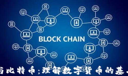 
区块链与比特币：理解数字货币的基石与未来