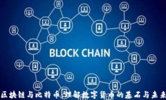 区块链与比特币：理解数字货币的基石与未来