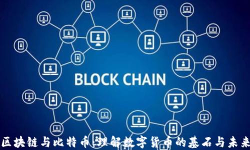 
区块链与比特币：理解数字货币的基石与未来