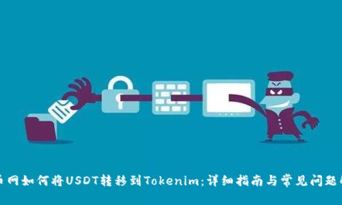 火币网如何将USDT转移到Tokenim：详细指南与常见问题解析