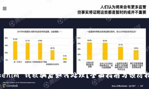 Tokenim 钱被骗后如何处理？全面指南与预防措施