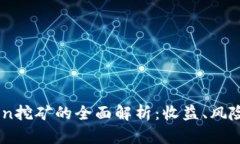Tokenim Lon挖矿的全面解析：收益、风险与最佳实践