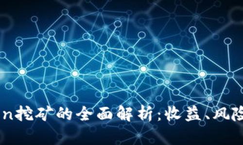 Tokenim Lon挖矿的全面解析：收益、风险与最佳实践