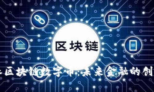 王东林区块链数字币：未来金融的创新动力