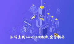 如何查找TokenIM地址：完整指南
