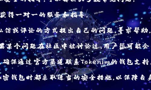 在讨论Tokenim钱包以及其网址的相关内容之前，需要了解一些基本的知识。Tokenim钱包作为一种加密货币钱包，是用户存储、管理和交易数字货币的工具。用户在使用钱包的过程中，确保使用官方且安全的网址是非常重要的。

### 1. Tokenim钱包的官方网站
Tokenim钱包通常有一个官方网站，通过该网站用户可以获取钱包的下载链接、使用指南以及支持信息。确认网址是否带有“www”前缀的重要性在于，这能帮助用户辨别出真正的官方网站。

- **官方网站的常见格式**：通常，加密货币相关服务的网站可能是以https://tokenim.com或https://www.tokenim.com等形式出现的。用户应参考官方网站提供的信息，以避免假冒网站的欺诈风险。  

### 2. 网上安全提示
在访问Tokenim钱包或其他加密货币相关网址时，确保导入HTTPS加密的页面，以保障信息传输的安全。同时，建议用户定期检查这些网址的安全性，例如使用网络信誉评级的浏览器插件，确保访问的页面为安全的官方网站。

### 3. 后续处理
若用户已访问该网址，并且发现了一些异常或意外提示（如：安全警告、网址不完整等），则建议用户立即停止使用该网站，并进行进一步的调查，比如：

   - 查看用户评论和反馈
   - 检查加密货币社区论坛中的讨论
   - 确认与官方社交媒体的联系

接下来，围绕Tokenim钱包，为您解答几个常见问题。

### 相关问题
1. **Tokenim钱包的安全性如何？**
2. **如何使用Tokenim钱包进行交易？**
3. **Tokenim钱包支持哪些加密货币？**
4. **Tokenim钱包的技术支持有哪些渠道？**

#### 1. Tokenim钱包的安全性如何？
Tokenim钱包的安全性是用户在选择加密货币钱包时最关注的问题之一。作为数字资产管理工具，Tokenim钱包提供了多种安全保护措施，包括：

- **多重验证机制**：Tokenim钱包支持双重验证（2FA），即用户在登录账户或进行大额交易时需通过手机应用或其他方式进行额外的身份验证。这大大增强了账户的安全性，减少了因密码泄露而导致资产被盗的风险。

- **加密技术**：Tokenim钱包利用先进的加密技术对用户的私钥和交易信息进行加密存储，确保即使在服务器被攻击的情况下，用户的资产信息依然安全。

- **定期安全审核**：Tokenim团队会定期对钱包进行安全测试和漏洞扫描，及时修复已知的安全隐患。这种持续的安全审查机制确保了用户的资产不会因技术缺陷而受到威胁。

此外，用户在使用Tokenim钱包时建议采取以下措施以进一步提高安全性：

- 使用强密码并定期更新，避免使用常见的或简单的密码组合。

- 开启邮件通知功能，例如账户登录提醒、交易确认等，这样任何异样的操作都会及时被通知到用户。

- 备份助记词（Seed Phrase）和私钥，并将其存放于安全的地方，不与他人分享。

总之，Tokenim钱包提供了多重的安全保障措施，但最终的安全性也依赖于用户自身的安全意识。

#### 2. 如何使用Tokenim钱包进行交易？
使用Tokenim钱包进行交易的流程相对简单，但用户需掌握一定的操作步骤。以下是详细的步骤说明：

- **下载并安装**：首先，用户需前往Tokenim的官方网站，下载适合其设备的版本并进行安装。安装后，用户需要创建一个新钱包，按照指示设置密码并记录助记词。

- **充值资产**：创建完钱包后，用户可以通过扫描钱包的二维码或复制地址将数字资产充值到Tokenim钱包中。通常支持的充值方式包括通过交易所提现或通过其他用户转账。

- **进行交易**：充值成功后，用户便可以使用Tokenim钱包进行交易。首先，进入“发送”或“交易”页面，输入接收地址和转账金额。确保所有信息无误后，用户需要确认交易。

- **交易确认**：在区块链网络中，交易发送后会进入待确认状态，用户可以在钱包中查看交易状态和区块链中的转账记录。确认后，资金会安全到账。

重要提示：用户在进行交易时需特别小心，确保输入的地址完全正确，因为区块链交易一旦确认是不可逆的。此外，高峰期交易可能会遇到拥堵，用户可以根据网络情况调整交易费用以加快确认时间。

#### 3. Tokenim钱包支持哪些加密货币？
Tokenim钱包在设计之初就考虑到了用户对多种加密货币的需求。因此，该钱包支持多种主流加密货币的存储和交易。具体支持的币种包括：

- **比特币（BTC）**：作为市场上最大的加密货币，比特币自然成为Tokenim钱包的首选支持币种。

- **以太坊（ETH）**：以太坊作为智能合约平台和第二大加密货币，在Tokenim钱包中也得到了良好的支持。

- **莱特币（LTC）、Ripple（XRP）、比特现金（BCH）等**：根据用户需求和市场的发展，Tokenim钱包不断扩展其支持的数字资产。

用户发送和接收这些加密货币时，需要注意网络的不同特性。例如，比特币通常确认时间较长，而以太坊的交易速度相对较快。

除了主流加密货币，Tokenim钱包还可能支持一些新兴和小众币种。用户可随时查阅官方网站以获取最新的支持币种列表，并关注钱包更新情况。

#### 4. Tokenim钱包的技术支持有哪些渠道？
当用户在使用Tokenim钱包时遇到问题或需要技术支持时，他们可以通过多种渠道寻求帮助：

- **官网支持中心**：Tokenim钱包的官方网站通常提供详细的FAQ部分，以及有关设置、操作和安全的指导，可以解决大多数常见问题。

- **在线客服**：一些钱包应用提供在线聊天功能，用户可以通过该功能直接与客服人员联系，获得一对一的服务和指导。

- **社交媒体渠道**：许多科技公司都会在社交媒体平台上开设官方账户，用户可以通过发送私信或评论的方式提出自己的问题，寻求帮助。

- **社区论坛**：加入Tokenim钱包的用户社区，在论坛中与其他用户分享使用心得和经验。如果某个问题在社区中被讨论过，用户很可能会得到快速响应。

在寻求技术支持时，用户应提供详细的问题描述和相关操作步骤，以便更快获得解决方案。同时，确保通过官方渠道联系Tokenim的钱包支持，避免进入不法机构的骗局。请确保在社交媒体中进行确认，避免提供敏感信息给任何客服条目。

通过上述详细内容，用户能够更全面地理解Tokenim钱包的使用及相关问题。确保在使用任何加密钱包时都采取适当的安全措施，以保障自身的数字资产安全。