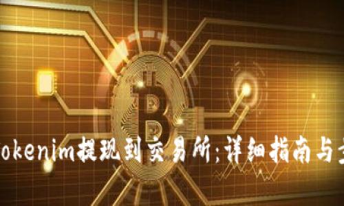 如何将Tokenim提现到交易所：详细指南与步骤解析