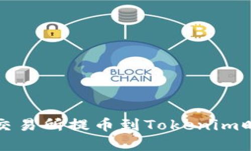 如何避免在交易所提币到Tokenim时的丢失问题