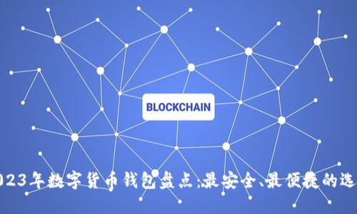 2023年数字货币钱包盘点：最安全、最便捷的选择