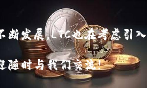    如何安全地将LTC转入Tokenim交易所？  / 
 guanjianci  LTC, Tokenim, 加密货币, 转账安全  /guanjianci 

在数字货币的交易和投资领域中，莱特币（LTC）作为一种主流的加密资产，越来越受到投资者的关注。Tokenim作为一个新兴的加密货币交易平台，提供了丰富的交易选项和优秀的用户体验。对于许多希望在Tokenim进行交易的用户来说，了解如何将LTC安全地转入Tokenim是至关重要的一步。在这篇文章中，我们将深入探讨如何在Tokenim上转入LTC，包括步骤、注意事项、安全建议，并回答一些常见的相关问题。

一、Tokenim平台介绍
Tokenim是一家新型的加密货币交易所，致力于为用户提供安全、快捷的交易服务。平台支持多种加密货币的交易，用户可以方便地进行买卖和投资。Tokenim注重用户体验，界面友好，操作简单，适合各类投资者使用。

二、LTC转入Tokenim的步骤
将LTC转入Tokenim的操作步骤如下：

ol
  listrong创建Tokenim账户：/strong如果你还没有Tokenim的账户，首先需要访问Tokenim官网，注册并验证你的账户。确保使用复杂密码，并尽可能开启双重身份验证，以增强账户安全性。/li
  listrong获取LTC充值地址：/strong登录Tokenim账户后，找到“充值”或“资产管理”选项，选择LTC并点击获取充值地址。记下这个地址或扫描二维码。/li
  listrong使用钱包转账：/strong打开你的LTC钱包，选择发送，输入你刚获得的Tokenim充值地址，输入要转账的LTC数量并确认。/li
  listrong确认转账：/strong转账通常需要网络确认，等到区块链确认完成后，LTC将会在Tokenim平台上的账户余额中显示出来。/li
/ol

三、转入LTC的注意事项
在转账过程中，需要注意以下事项，以确保转账成功且安全：

ul
  listrong确认地址：/strong转账时，务必仔细确认Tokenim提供的充值地址，确保没有输入错误。转账一旦确认，资金将无法恢复。/li
  listrong网络费用：/strong转账过程中可能会产生网络费用，确认你愿意支付的费用，并确保你的钱包内有足够的余额来支付这些费用。/li
  listrong确认转账状态：/strong转账后，你可以在Tokenim的资产管理界面查看LTC的入账状态，确保一切正常。/li
/ul

四、确保转账安全的建议
在进行任何加密货币转账时，安全是至关重要的：

ul
  listrong使用安全的钱包：/strong建议使用知名度高且安全性强的钱包来存储你的LTC。例如，硬件钱包提供了额外的安全层。/li
  listrong及时更新：/strong确保你的钱包软件和Tokenim账户信息保持最新，定期更新密码和安全设置。/li
  listrong避免公共Wi-Fi：/strong在公共网络中操作时，请谨慎，以防止你的信息被黑客攻击。/li
/ul

五、可能的相关问题和解答

问题1：如果转账后LTC未到账，我该怎么办？
转账后，如果你发现LTC未及时到账，可以采取以下步骤：首先，检查转账操作记录，确认转账是否成功。在区块链浏览器上输入你的钱包地址，查看区块链上的交易状态。如果交易状态显示已确认，而Tokenim仍未到账，可以联系Tokenim客服寻求帮助。同时，提供交易哈希值以便他们进行核实。

问题2：Tokenim与其他交易所相比的优势是什么？
Tokenim在用户体验、安全性和交易费用方面有所不同。一方面，它提供了直观的界面，使得交易操作简单，适合新手用户。另一方面，Tokenim的安全性措施得到了用户的认可，包括多重身份验证和资产保障机制。此外，Tokenim在交易费用上也具有一定的竞争力，在某些交易方面的手续费可能低于其他交易所。

问题3：如何有效管理我的加密资产？
管理加密资产的首要原则是分散风险。除了在Tokenim等交易所上持有资产外，你可以将部分资金转移到硬件钱包或冷钱包上，以保障长期的安全。此外，定期查看市场行情以及你的投资组合，以便在合适的时机做出相应的调整也是非常重要的。

问题4：LTC未来的发展趋势如何？
莱特币作为一种受欢迎的加密货币，其未来发展趋势受到市场需求、技术进步和政策法规等多方面影响。目前，越来越多的商家和平台开始接受LTC支付，增大了其流通性。此外，随着网络技术的不断发展，LTC也在考虑引入更高效的交易协议。虽然未来充满不确定性，但若能够适应市场变化，LTC仍可能保持其在加密货币市场的地位。

综上，安全地将LTC转入Tokenim交易所是一个需要谨慎对待的过程。希望以上信息对您顺利进行数字货币交易有所帮助，并为您提供了一些安全和管理资产的实用建议。如果您有更多问题，欢迎随时与我们交流!