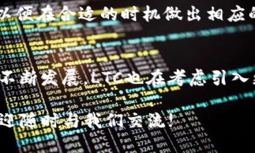    如何安全地将LTC转入Tokenim交易所？  / 
 guanjianci  LTC, Tokenim, 加密货币, 转账安全  /guanjianci 

在数字货币的交易和投资领域中，莱特币（LTC）作为一种主流的加密资产，越来越受到投资者的关注。Tokenim作为一个新兴的加密货币交易平台，提供了丰富的交易选项和优秀的用户体验。对于许多希望在Tokenim进行交易的用户来说，了解如何将LTC安全地转入Tokenim是至关重要的一步。在这篇文章中，我们将深入探讨如何在Tokenim上转入LTC，包括步骤、注意事项、安全建议，并回答一些常见的相关问题。

一、Tokenim平台介绍
Tokenim是一家新型的加密货币交易所，致力于为用户提供安全、快捷的交易服务。平台支持多种加密货币的交易，用户可以方便地进行买卖和投资。Tokenim注重用户体验，界面友好，操作简单，适合各类投资者使用。

二、LTC转入Tokenim的步骤
将LTC转入Tokenim的操作步骤如下：

ol
  listrong创建Tokenim账户：/strong如果你还没有Tokenim的账户，首先需要访问Tokenim官网，注册并验证你的账户。确保使用复杂密码，并尽可能开启双重身份验证，以增强账户安全性。/li
  listrong获取LTC充值地址：/strong登录Tokenim账户后，找到“充值”或“资产管理”选项，选择LTC并点击获取充值地址。记下这个地址或扫描二维码。/li
  listrong使用钱包转账：/strong打开你的LTC钱包，选择发送，输入你刚获得的Tokenim充值地址，输入要转账的LTC数量并确认。/li
  listrong确认转账：/strong转账通常需要网络确认，等到区块链确认完成后，LTC将会在Tokenim平台上的账户余额中显示出来。/li
/ol

三、转入LTC的注意事项
在转账过程中，需要注意以下事项，以确保转账成功且安全：

ul
  listrong确认地址：/strong转账时，务必仔细确认Tokenim提供的充值地址，确保没有输入错误。转账一旦确认，资金将无法恢复。/li
  listrong网络费用：/strong转账过程中可能会产生网络费用，确认你愿意支付的费用，并确保你的钱包内有足够的余额来支付这些费用。/li
  listrong确认转账状态：/strong转账后，你可以在Tokenim的资产管理界面查看LTC的入账状态，确保一切正常。/li
/ul

四、确保转账安全的建议
在进行任何加密货币转账时，安全是至关重要的：

ul
  listrong使用安全的钱包：/strong建议使用知名度高且安全性强的钱包来存储你的LTC。例如，硬件钱包提供了额外的安全层。/li
  listrong及时更新：/strong确保你的钱包软件和Tokenim账户信息保持最新，定期更新密码和安全设置。/li
  listrong避免公共Wi-Fi：/strong在公共网络中操作时，请谨慎，以防止你的信息被黑客攻击。/li
/ul

五、可能的相关问题和解答

问题1：如果转账后LTC未到账，我该怎么办？
转账后，如果你发现LTC未及时到账，可以采取以下步骤：首先，检查转账操作记录，确认转账是否成功。在区块链浏览器上输入你的钱包地址，查看区块链上的交易状态。如果交易状态显示已确认，而Tokenim仍未到账，可以联系Tokenim客服寻求帮助。同时，提供交易哈希值以便他们进行核实。

问题2：Tokenim与其他交易所相比的优势是什么？
Tokenim在用户体验、安全性和交易费用方面有所不同。一方面，它提供了直观的界面，使得交易操作简单，适合新手用户。另一方面，Tokenim的安全性措施得到了用户的认可，包括多重身份验证和资产保障机制。此外，Tokenim在交易费用上也具有一定的竞争力，在某些交易方面的手续费可能低于其他交易所。

问题3：如何有效管理我的加密资产？
管理加密资产的首要原则是分散风险。除了在Tokenim等交易所上持有资产外，你可以将部分资金转移到硬件钱包或冷钱包上，以保障长期的安全。此外，定期查看市场行情以及你的投资组合，以便在合适的时机做出相应的调整也是非常重要的。

问题4：LTC未来的发展趋势如何？
莱特币作为一种受欢迎的加密货币，其未来发展趋势受到市场需求、技术进步和政策法规等多方面影响。目前，越来越多的商家和平台开始接受LTC支付，增大了其流通性。此外，随着网络技术的不断发展，LTC也在考虑引入更高效的交易协议。虽然未来充满不确定性，但若能够适应市场变化，LTC仍可能保持其在加密货币市场的地位。

综上，安全地将LTC转入Tokenim交易所是一个需要谨慎对待的过程。希望以上信息对您顺利进行数字货币交易有所帮助，并为您提供了一些安全和管理资产的实用建议。如果您有更多问题，欢迎随时与我们交流!