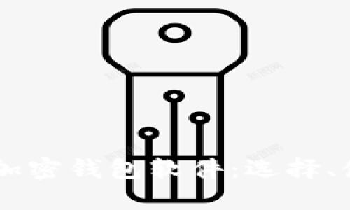 了解最安全的加密钱包软件：选择、使用与未来展望