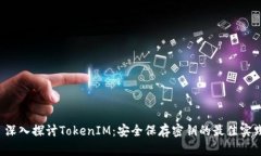  深入探讨TokenIM：安全保存密钥的最佳实践