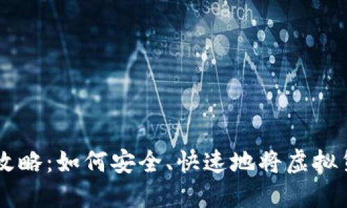 虚拟币提现全攻略：如何安全、快速地将虚拟货币转化为法币