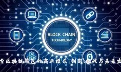 探索区块链钱包的商业模式：创新、挑战与未来