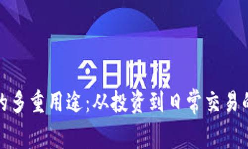 加密货币的多重用途：从投资到日常交易的全面解析
